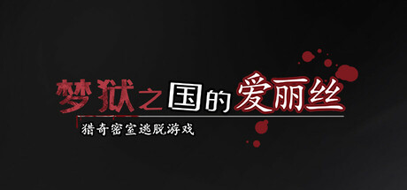 梦狱之国的爱丽丝 ~猎奇密室逃脱游戏~(Alice in the Nightmare Land)免安装中文版